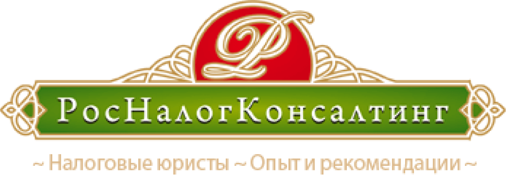 РосНалогКонсалтинг